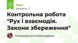 Контрольна робота "Рух і взаємодія. Закони збереження"