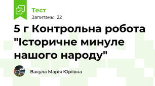 5 г Контрольна робота "Історичне минуле нашого народу"
