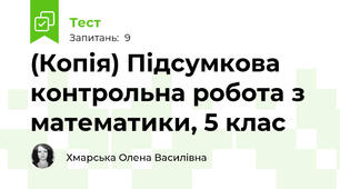 (Копія) Підсумкова контрольна робота з математики, 5 клас
