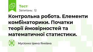 Контрольна робота. Елементи комбінаторики. Початки теорії ймовірностей та математичної статистики.