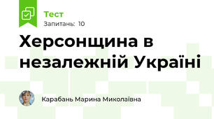 Херсонщина в незалежній Україні