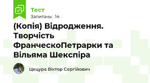 (Копія) Відродження. Творчість ФранческоПетрарки та Вільяма Шекспіра
