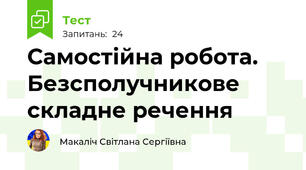 Самостійна робота. Безсполучникове складне речення
