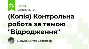 (Копія) Контрольна робота за темою "Відродження"