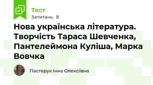 Нова українська література. Творчість Тараса Шевченка, Пантелеймона Куліша, Марка Вовчка