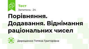 Порівняння. Додавання. Віднімання раціональних чисел