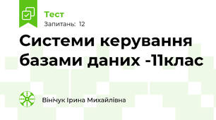 Системи керування базами даних -11клас