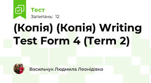 (Копія) (Копія) Writing Test Form 4 (Term 2)