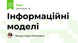 Інформаційні моделі