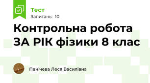  Контрольна робота ЗА РІК фізики 8 клас