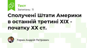 Сполучені Штати Америки в останній третині ХІХ - початку ХХ ст.