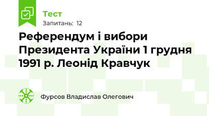 Референдум і вибори Президента України 1 грудня 1991 р. Леонід Кравчук
