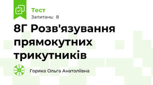 8Г Розв'язування прямокутних трикутників