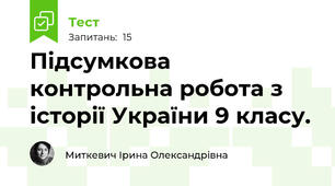 Підсумкова контрольна робота з історії України 9 класу.