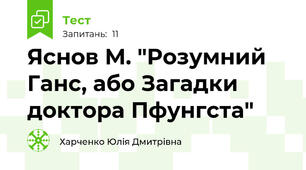 Яснов М. "Розумний Ганс, або Загадки доктора Пфунгста" 