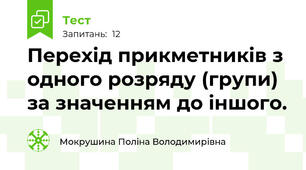 Перехід прикметників з одного розряду (групи) за значенням до іншого.