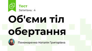 Об'єми тіл обертання