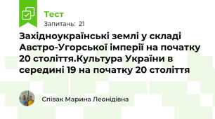 Західноукраїнські землі у складі Австро-Угорської імперії на початку 20 століття.Культура України в середині 19 на початку 20 століття
