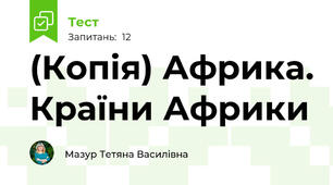 (Копія) Африка. Країни Африки