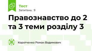 Правознавство до 2 та 3 теми розділу 3