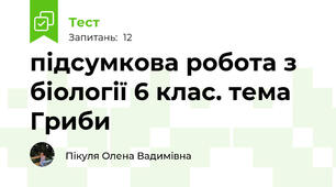 підсумкова робота з біології 6 клас. тема Гриби