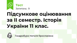 Підсумкове оцінювання за ІІ семестр. Історія України 11 клас.