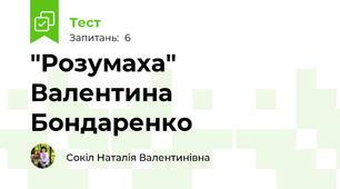 "Розумаха"  Валентина Бондаренко