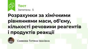 Розрахунки за хімічними рівняннями маси, об’єму, кількості речовини реагентів і продуктів реакції
