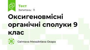  Оксигеновмісні органічні сполуки 9 клас