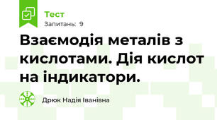 Взаємодія металів з кислотами. Дія кислот на індикатори.