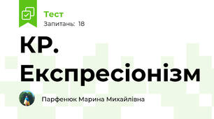 КР. Експресіонізм