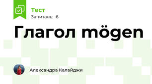 Глагол mögen