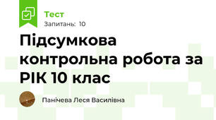  Підсумкова контрольна робота за РІК 10 клас