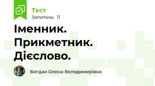 Іменник. Прикметник. Дієслово.