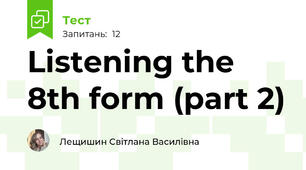 Listening the 8th form (part 2)