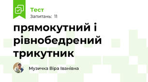 прямокутний і рівнобедрений трикутник
