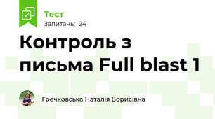 Контроль з письма Full blast 1
