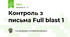 Контроль з письма Full blast 1