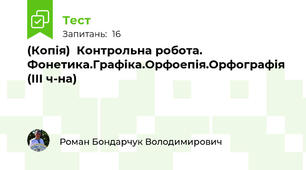 (Копія)  Контрольна робота. Фонетика.Графіка.Орфоепія.Орфографія (ІІІ ч-на)