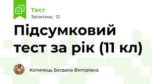 Підсумковий тест за рік (11 кл)