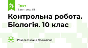 Контрольна робота. Біологія. 10 клас