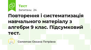 Повторення і систематизація навчального матеріалу з алгебри 9 клас. Підсумковий тест. 