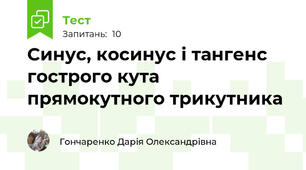 Синус, косинус і тангенс гострого кута прямокутного трикутника