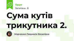 Сума кутів трикутника 2.