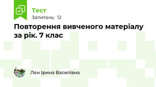 Повторення вивченого матеріалу за рік. 7 клас