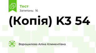 (Копія) K3 54 