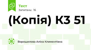 (Копія) К3 51