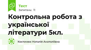 Контрольна робота з української літератури 5кл.
