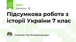 Підсумкова робота з історії України 7 клас