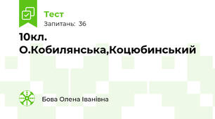 10кл. О.Кобилянська,Коцюбинський